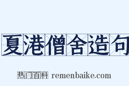 夏港僧舍造句是什么意思的图片